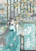 换妾作者宁寗