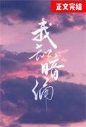 我知暗涌txt智能体
