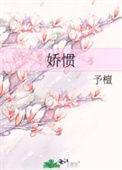 娇惯她by布丁喵免费阅读全文笔趣阁