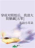 穿成对照组后团宠她躺赢了 十碗大米饭