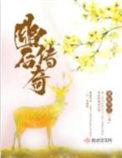 幽后传奇全文免费