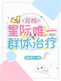 星际唯一治愈者