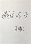 藏匿爱意细思极恐