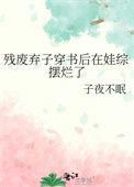 残废弃子穿书后在娃综摆烂了TXT
