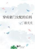 穿成豪门女配她妈