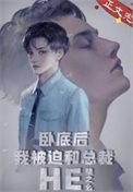 卧底后被缠上最新章节