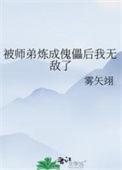 被师弟炼成傀儡后我无敌了TXT