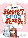 重生后我嫁给了世界首富全文免费阅读