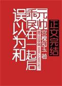 误以为和乖戾元帅在一起后宫槐知玉tx