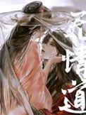 无情道剑修不想恋爱免费阅读