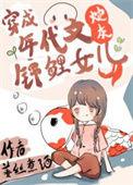 八零亲妈不好惹全文免费阅读全文百
