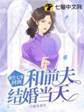 重生七零回到和前夫结婚当天的