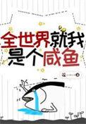 全世界就我一个受全文免费阅读