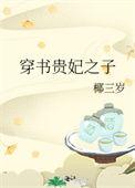 穿书贵妃之子番外