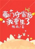 豪门寡欢