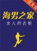海男之家女人的衣柜小
