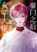 玄学大佬回到豪门之后作者沐阳潇潇