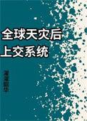 全球灾变免费