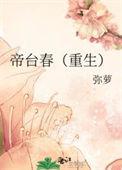 帝台春(重生)番外弥萝
