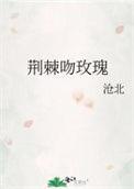荆棘玫瑰lo