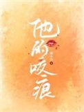 他的咬痕咪小汐讲的是什么