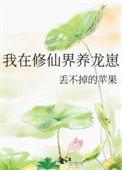 我在修仙世界养龙崽