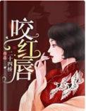 咬红唇免费