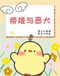 bg帝姬