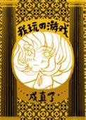 我的游戏玩真的