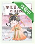 笨蛋美人成为宠妃后
