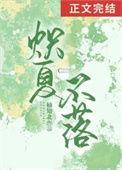 炽夏不落姜弥在线阅读