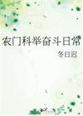 农门科举奋斗日常全文