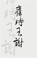 旧时王谢堂前燕子飞入寻常百姓家