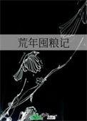 屯粮逃荒