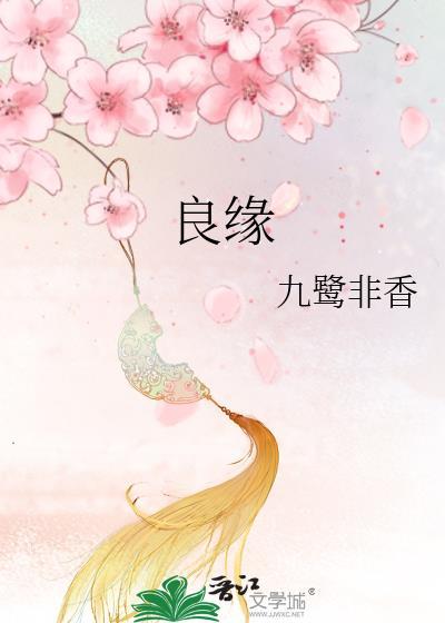良缘锦绣