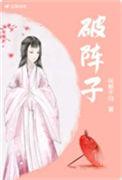 破阵子词牌名由来