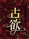 占欲望是什么意思