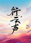 行云声笔趣阁