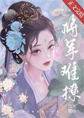 将军难撩作者高瞻