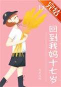 回到过去xo妈妈
