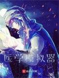 医学模拟器烂尾