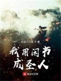 我用闲书成圣人陈萱身份