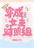 咸鱼穿成炮灰文女配