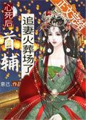 心死后首辅追妻火葬场意己