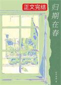 归期在春作者排骨辣酱