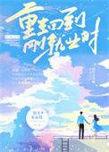 重生回到过去赚钱的