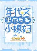 年代文反派之妻结局是什么