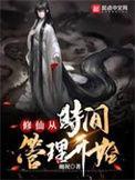 修仙从时间管理开始TXT全文无删减