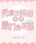 无疼当妈是什么意思