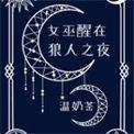 女巫醒在狼人之夜第一集剧本